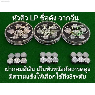 หัวคิว LP ฝากลม สีเงิน *ของแท้100%*