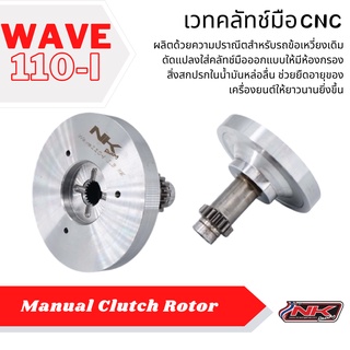 เวทคลัทช์ (Rotor) Wave110i 1.4 Kg (NKRacing)