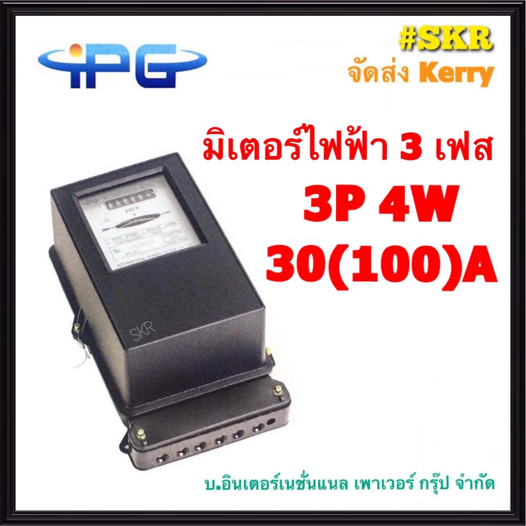 IPG มิเตอร์ไฟฟ้า 3P 30(100)A มาตรฐาน IEC521 มิเตอร์ 3 เฟส 4 สาย 380V Kilowatt HourMeter จัดส่งKerry