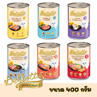 Bellotta อาหารเปียก กระป๋อง 400 กรัม อาหารกระป๋องเบลล็อตต้า