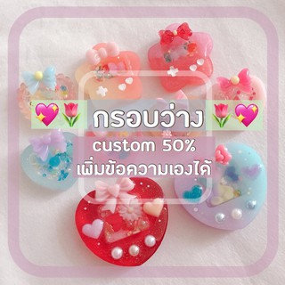 ( กรอบว่าง ) พวงกุญแจเรซิ่น / griptok : custom 50% {set 1}