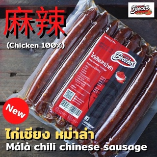 ส่งไว! บูโช่ ไก่เชียงหม่าล่า Boocho Halal Chicken Sausage 500g. ไก่เชียงฮาลาล กุนเชียงไก่ ไร้สารกันบูด ผ่านอย.และฮาลาล