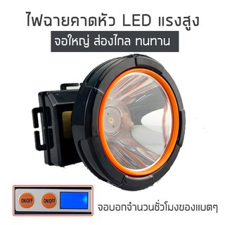 ไฟฉายคาดหัว ไฟฉายแรงสูง LED สว่างทนทาน ไฟสีขาว /ไฟสีเหลือง รับประกัน 1ปี ไฟคาดหัว ไฟคาดหัวส่องสว่าง