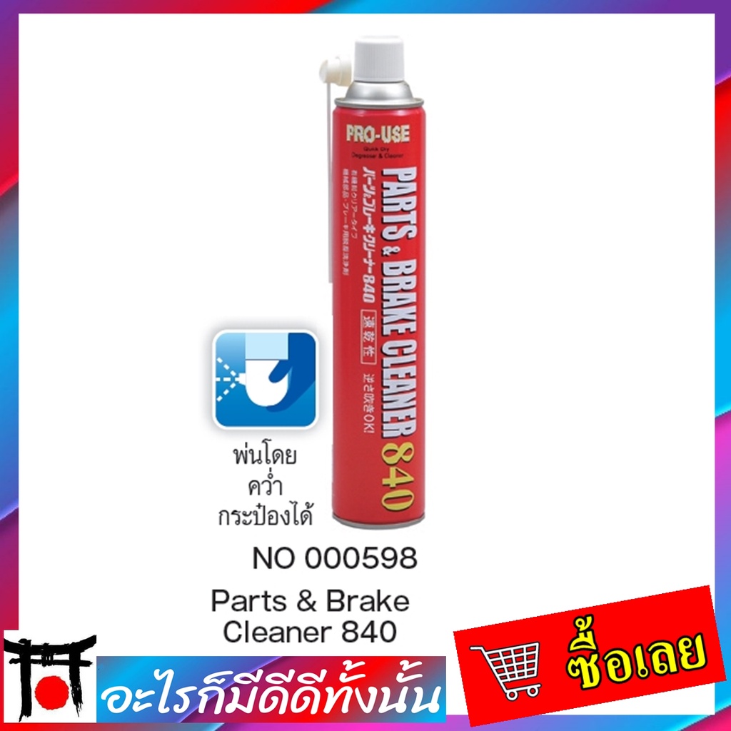 💥 Parts & Brake Cleaner ชุดนํ้ายาทำความสะอาดชิ้นส่วนและเบรก Parts & Brake Cleaner 598