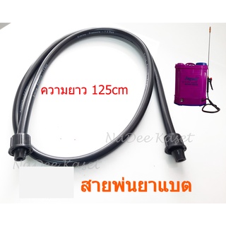 สายพ่นยา เครื่องพ่นยาแบตเตอรี่ ยาว 1.25 เมตร  1.5เมตร สำหรับถังพ่นยาแบตเตอรี่ อะไหล่เครื่องพ่น