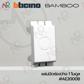 Bticino แผ่นปิดช่องว่าง/ แผ่นอุด สีขาว #AE2000B (BAMBOO)