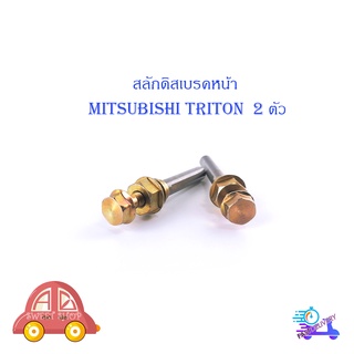 สลักดิสเบรคหน้า Mitsubishi Triton 2 ชิ้น (ตามรูป) มีบริการเก็บเงินปลายทาง