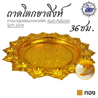 ถาดโตก ขาสิงห์ 36ซม. (ทอง) ถาดเงิน ถาดทอง อลูมิเนียม คุณภาพดี สีไม่ลอก ไม่ดำ 100% ให้แทนเครื่องเงินได้