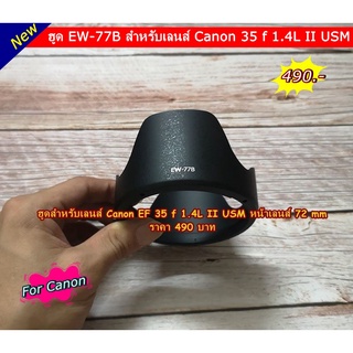 Lens hood Canon EF 35 f 1.4L II USM หน้าเลนส์ 72 mm ( EW-77B )