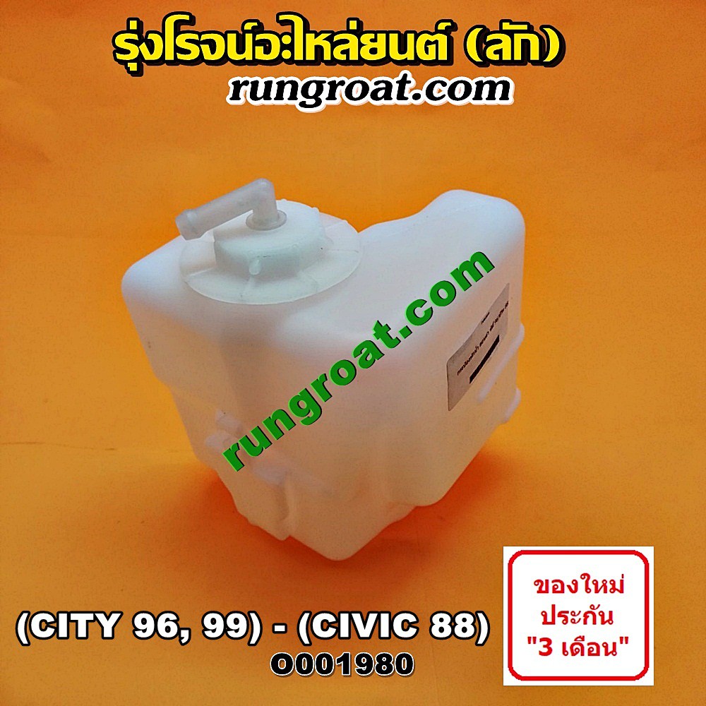 O001980 กระป๋องพักน้ำ หม้อพักน้ำ ถังพักน้ำ ฮอนด้า ซิตี้ 96 ไทป์ซี TYPE-Z, ซีวิค 88 90 เตารีด HONDA CITY 1996 1997 1999
