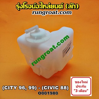 O001980 กระป๋องพักน้ำ หม้อพักน้ำ ถังพักน้ำ ฮอนด้า ซิตี้ 96 ไทป์ซี TYPE-Z, ซีวิค 88 90 เตารีด HONDA CITY 1996 1997 1999