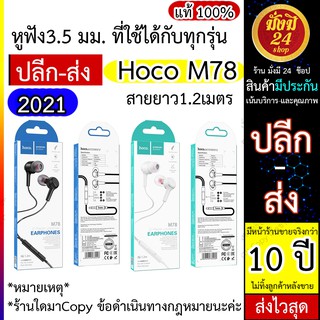 หมด* หุฟัง Hoco M78 หูฟัง 3.5 มม. ที่ใช้ได้กับทุกรุ่น สายยาว 1.2 เมตร หูฟังเรียนออนไลน์ สายทน มือถือทุกรุ่น