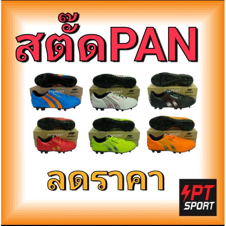 รองเท้ากีฬา รองเท้าสตั๊ดเด็ก PAN PF-1508 VIPER KING II JR
