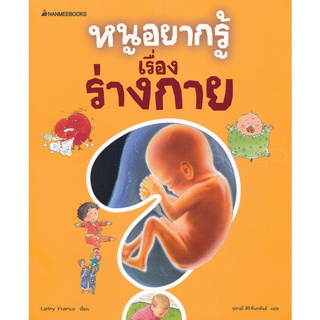 Se-ed (ซีเอ็ด) : หนังสือ หนูอยากรู้เรื่องร่างกาย