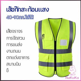 NKK เสื้อกั๊กสะท้อนแสง เสื้อจราจร เสื้อกั๊กสะท้อนแสงเห็นได้ชัด reflective vest