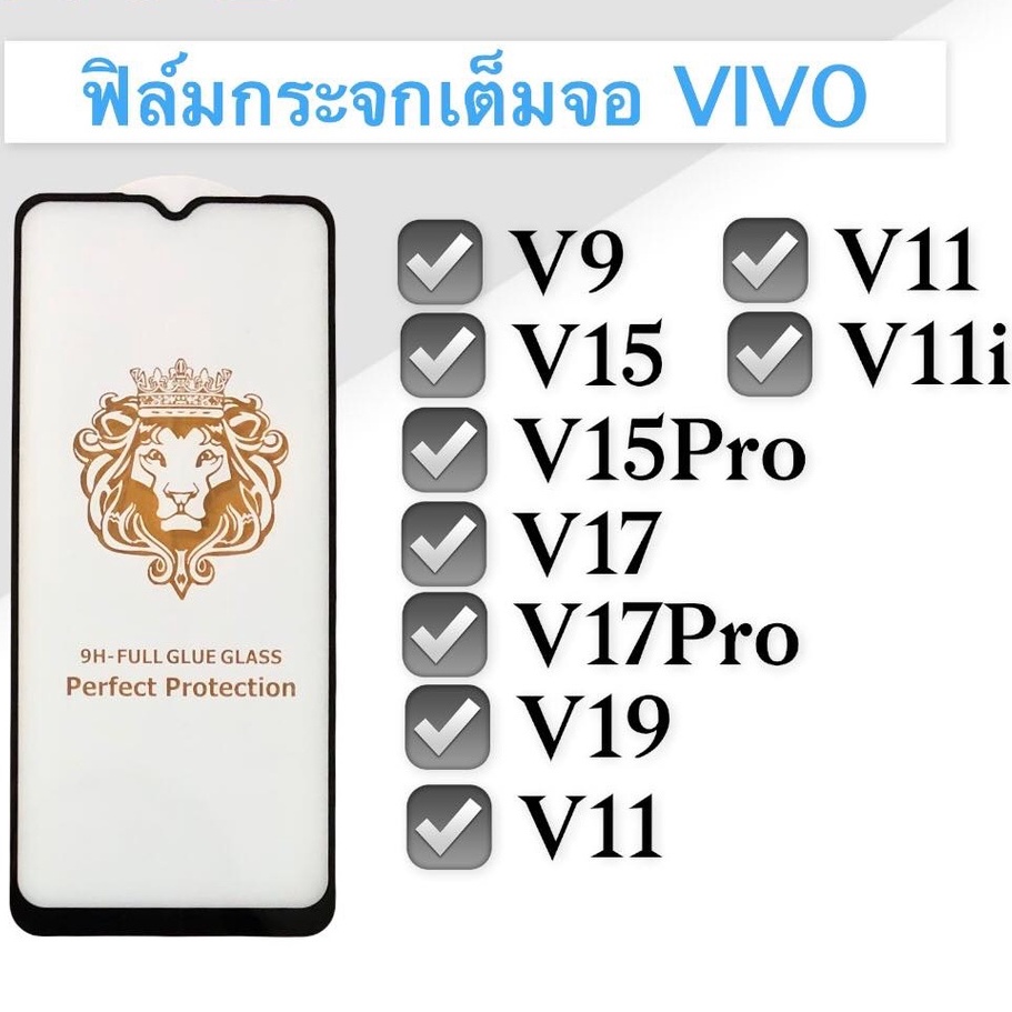 ฟิล์มกระจกเต็มจอ V9,V15,V15Pro,V17,V17Pro,V19,V11,V11i ฟิล์มกระจก ฟิล์มเต็มจอ