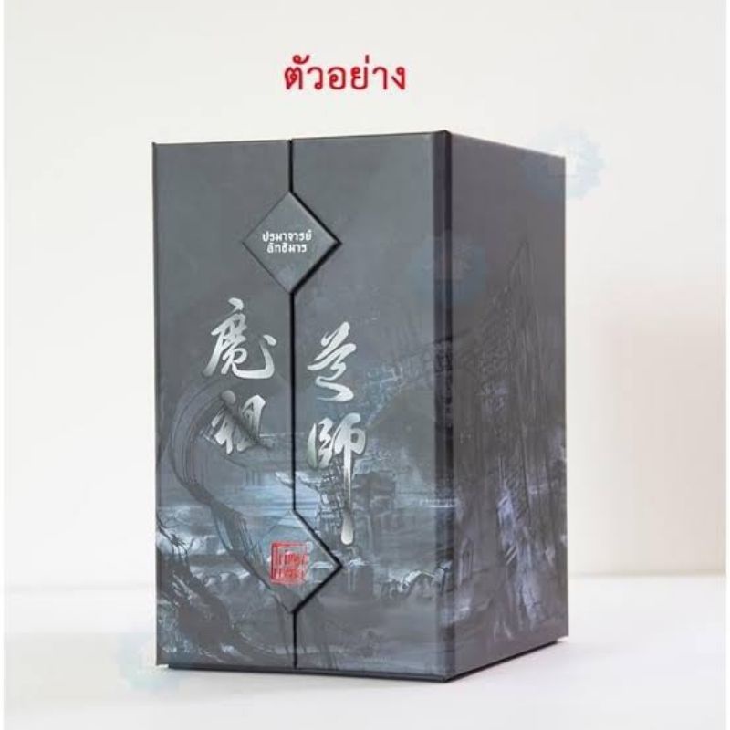 ติดจอง boxset ปรมาจารย์ลัทธิมาร รอบจองของครบ