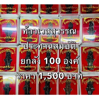 เหมายกลัง 1,500 บาท (100 องค์ ) ท้าวเวสสุวรรณ รุ่นประทานสมบัติ 🎁 เนื้อตะกั่วมหาชนวนโบราณ พร้อมส่ง