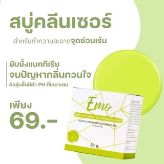 สบู่อีโม๊ะ (EMO) สบู่ทำความสะอาด พร้อมส่ง ของแท้100%