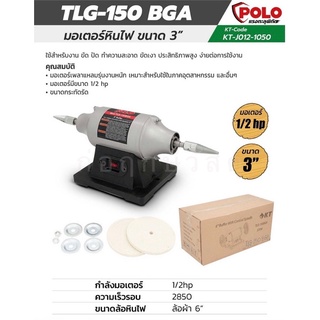 POLO มอเตอร์เพลาแหลม KT TLG-150BGA ขนาด 6 นิ้ว 1/2 HP