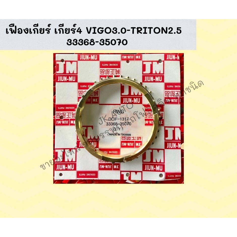 เฟืองเกียร์ เกียร์4 VIGO3.0-TRITON2.5  33368-35070