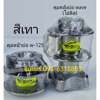 ดุมย่อ Aon clinic ดุมหน้าย่อ + ดุมหลังย่อ (ไม่ดิส) w-125 s,r,iบังลม สีเทา (ราคาต่อ1คู่)