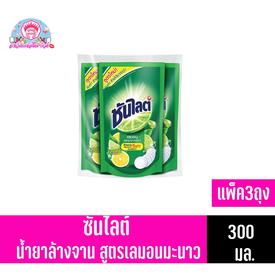ซันไลต์ น้ำยาล้างจาน เลมอนและมะนาวเขียว เอ๊กซ์ตร้า 300มล*****(แพ็ค3ถุง)