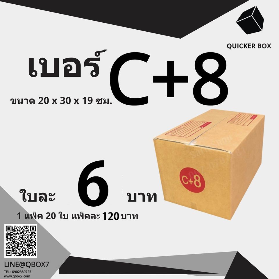 Q-Box กล่องไปรษณีย์ เบอร์ C+8 แพ๊ค 20 ใบ "ออกใบกำกับภาษีได้"