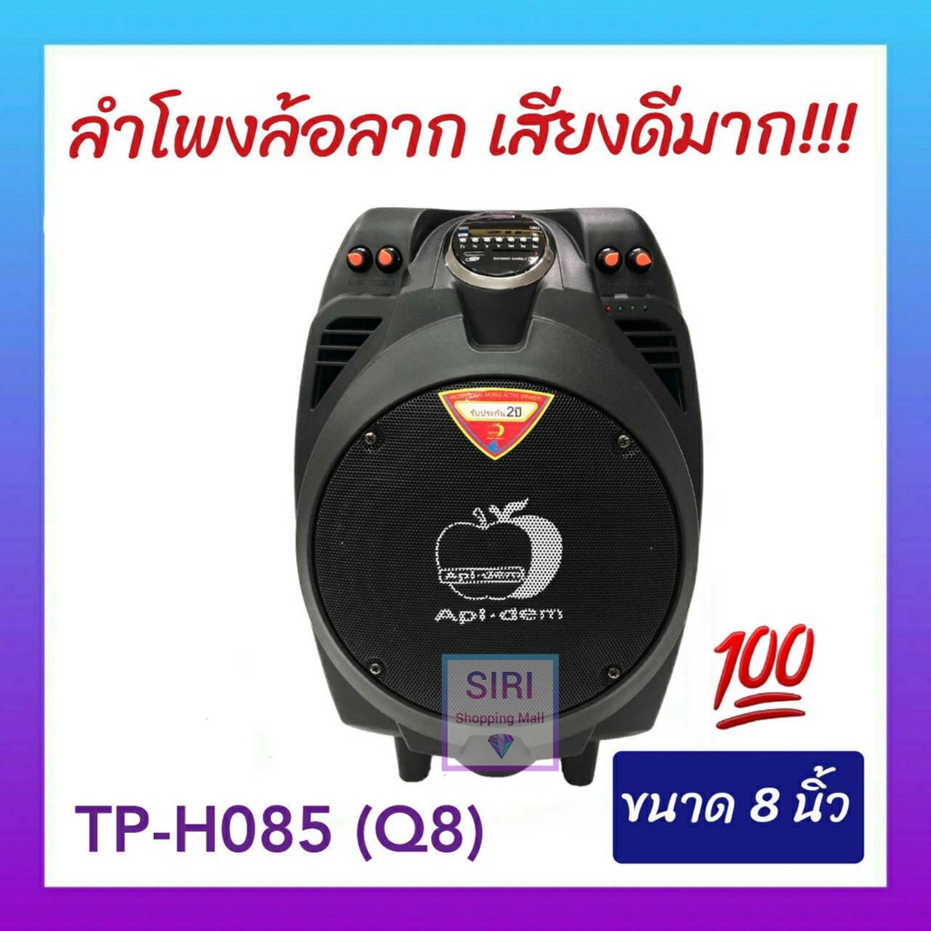 ตู้ลำโพงแอปเปิ้ล ลำโพงบลูทูธแอปเปิ้ล ขนาด 8 นิ้ว รุ่น TP-H085(Q8) ลำโพงพระ แถม! ไมค์ลอย