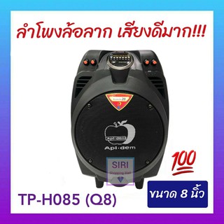 ตู้ลำโพงแอปเปิ้ล ลำโพงบลูทูธแอปเปิ้ล ขนาด 8 นิ้ว รุ่น TP-H085(Q8) ลำโพงช่วยสอน ลำโพงพกพา ลำโพงอเนกประสงค์ ลำโพงพระ แถม! ไมค์ลอย