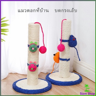 ที่ฝนเล็บแมว แบบเสาเดียว / ที่ข่วนเล็บแมว ของเล่นแมว เสาฝนเล็บแมว ที่ลับเล็บแมว  Cat climbing frame