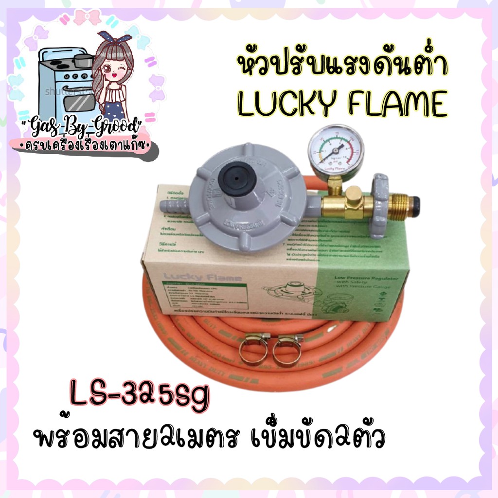 สุดปัง ถูก แท้ และดีที่สุด หัวปรับแรงดันต่ำ lucky flame ลัคกี้เฟลม รุ่น ls-325sg พร้อมสายส้ม ncr 2เมตร เข็มขัด2ตัว คุ้ม