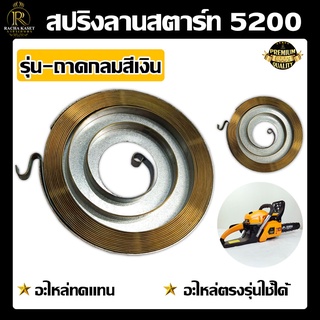 สปริงลานสตาร์ท 5200 ดึงเบา/ดึงหนัก/สปริงใหญ่11มม. อะไหล่เลื่อยยนต์ อะไหล่ทดแทน อะไหล่ อะไหล่เสริม เลื่อยยนต์ พร้อมส่ง