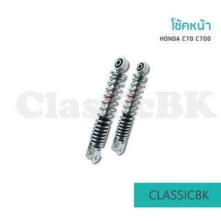 โช้คหน้า Honda C70 C700 แน่น นุ่มหนึบ มั่นใจ ไม่กระด้าง : คลาสสิคบางกอก