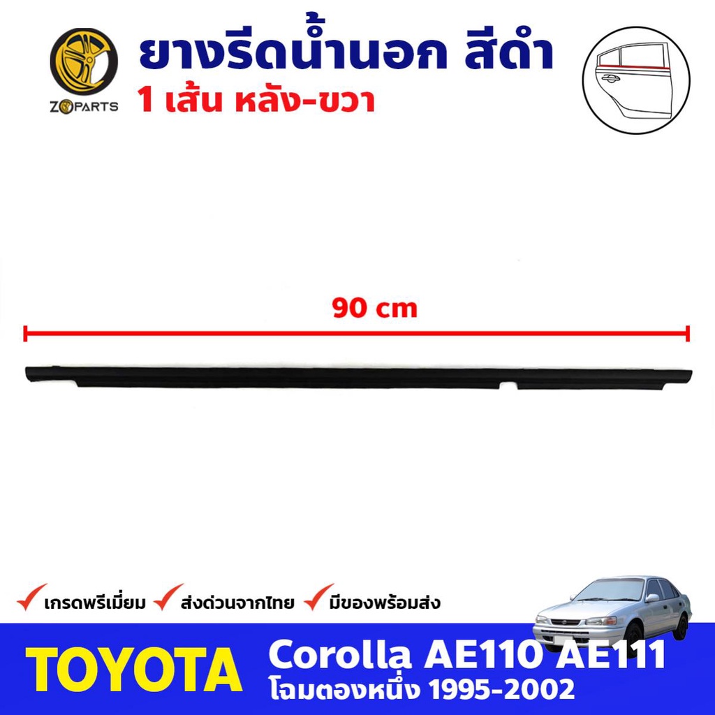 ยางรีดน้ำนอก หลัง-ขวา สีดำ สำหรับ Toyota Corolla AE110 AE111 ปี 1995-2002 โตโยต้า โคโรลล่า คิ้วรีดน้ำ คุณภาพดี ส่งไว