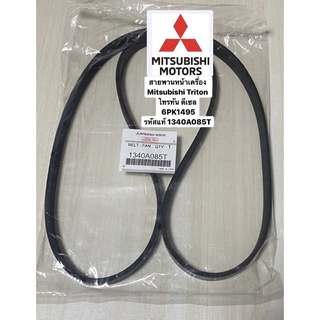 สายพานหน้าเครื่อง  Mitsubishi Triton ไทรทัน ดีเซล รหัสแท้ 1340A085T เบอร์ 6PK1495