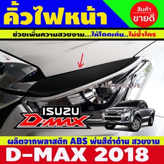 คิ้วตาไฟหน้า ครอบไฟหน้า 2ชิ้น สีดำด้าน DMAX 2018 - 2019 ใส่ร่วมกันได้ A