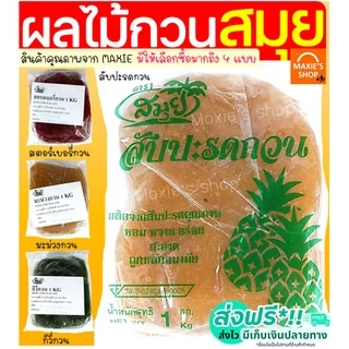 🔥ส่งฟรี🔥 ไส้สับปะรดกวน ตราสมุย 1 กิโลกรัม  สับปะรดกวน ไส้สตอเบอรี่กวน ไส้มะม่วงกวน ไส้กวนสำเร็จรูป