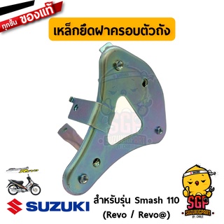 เหล็กยึดฝาครอบตัวถัง BRACE, HEAD COVER แท้ Suzuki Smash 110 Revo