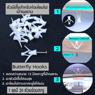 PBC#01 Plastic Butterfly Cleat พุก พุกผีเสื้อ น็อตพุก พุกยิปซั่ม พุกร่ม พุกยึดผนังกลวง พุก พลาสติก แถมสกรู จำนวน 20 ชุด