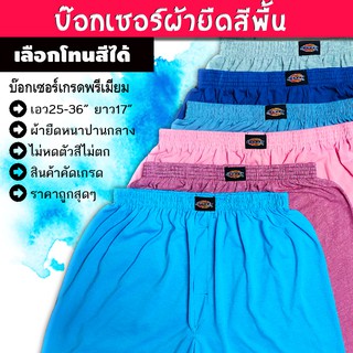 บ๊อกเซอร์ สีพื้นฟรีไซส์ เลือกโทนสีได้ [สั่งขั้นต่ำ 3 ตัว]  📌ผ้านิ่ม ราคาถูกมาก