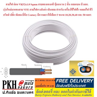 สายไฟอ่อน VKF2x1.0Sqmm สายทองแดงแท้หุ้มฉนวน 2 ชั้น กลมแบน มีมอก.ยี่ห้อ Century มีให้เลือก 5 ความยาว (10,20,30,40,50เมตร)