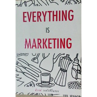 Everything Is Marketing เหมาะสำหรับคนที่มองทุกเรื่อง เป็นเรื่อง "การตลาด" ผู้เขียน ดำรงค์ วงษ์โชติปิ่นทอง