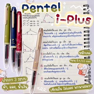 ปากกา Energel iplus รุ่น Clena ปากกาเจล 3in1 (มี 3ไส้ในด้ามเดียว)