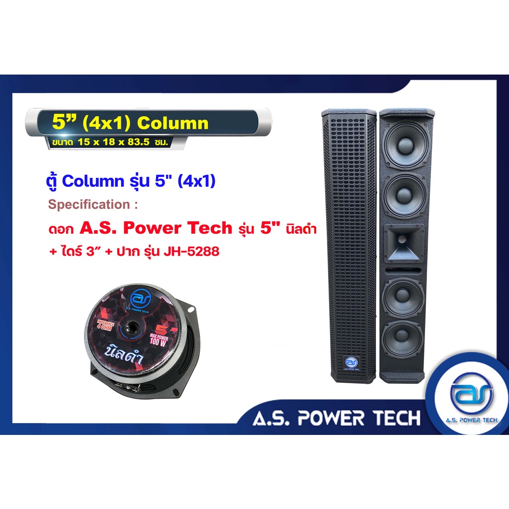 ตู้ลำโพง Column ไม้อัดตราภูเขา ( พร้อมดอก) ขนาดดอก 5" รุ่น 5” ( 4x1 ) Column (ราคา/คู่)