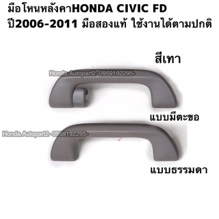 มือโหนหลังคาHONDA Civic FD ปี2006-2011 มือสองแท้ สภาพดี