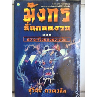 มังกรลั่นกลองรบ ตอน ความจริงของความรัก/สุวินัย ภรณวลัย/หนังสือมือสองสภาพดี