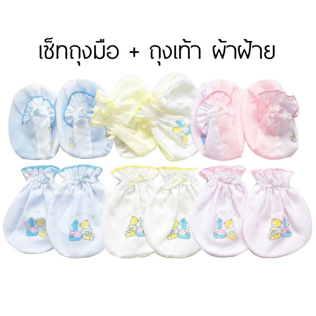 เซตถุงมือ ถุงเท้า ผ้าฝ้าย เกรด A งานไทย (ถุงมือ1คู่ ถุงเท้า1คู่)