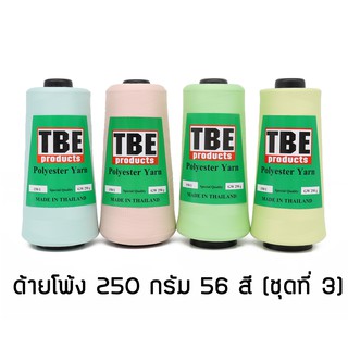 TBE ด้ายฟูน้อย ด้ายโพ้ง ด้ายโพลี 150/1 250 กรัม (ชุดที่ 3)