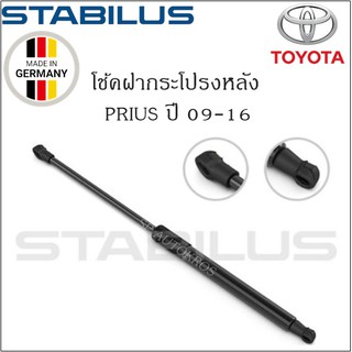 โช้คฝากระโปรงหลังแท้ Prius ZVW30 ปี 09-16 ยี่ห้อ Stabilus